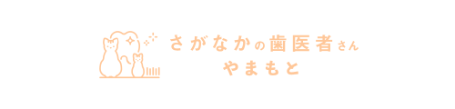 さがなかの歯医者さん　やまもと